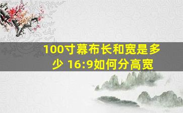 100寸幕布长和宽是多少 16:9如何分高宽